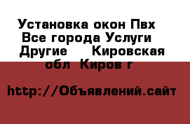 Установка окон Пвх - Все города Услуги » Другие   . Кировская обл.,Киров г.